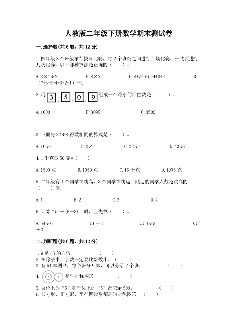 人教版二年级下册数学期末测试卷附精品答案