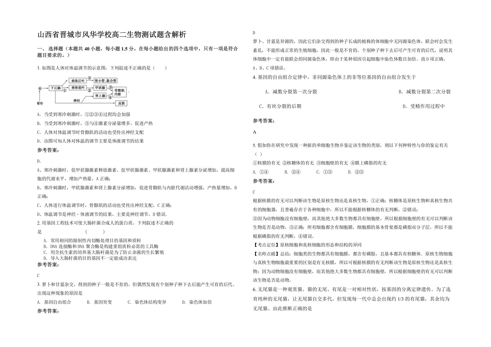 山西省晋城市风华学校高二生物测试题含解析