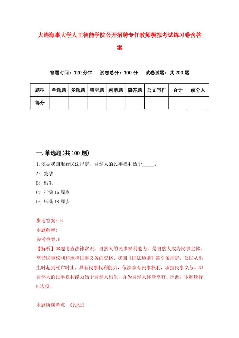 大连海事大学人工智能学院公开招聘专任教师模拟考试练习卷含答案第5卷