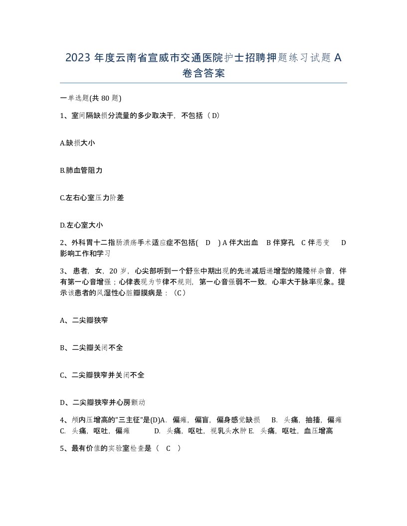 2023年度云南省宣威市交通医院护士招聘押题练习试题A卷含答案