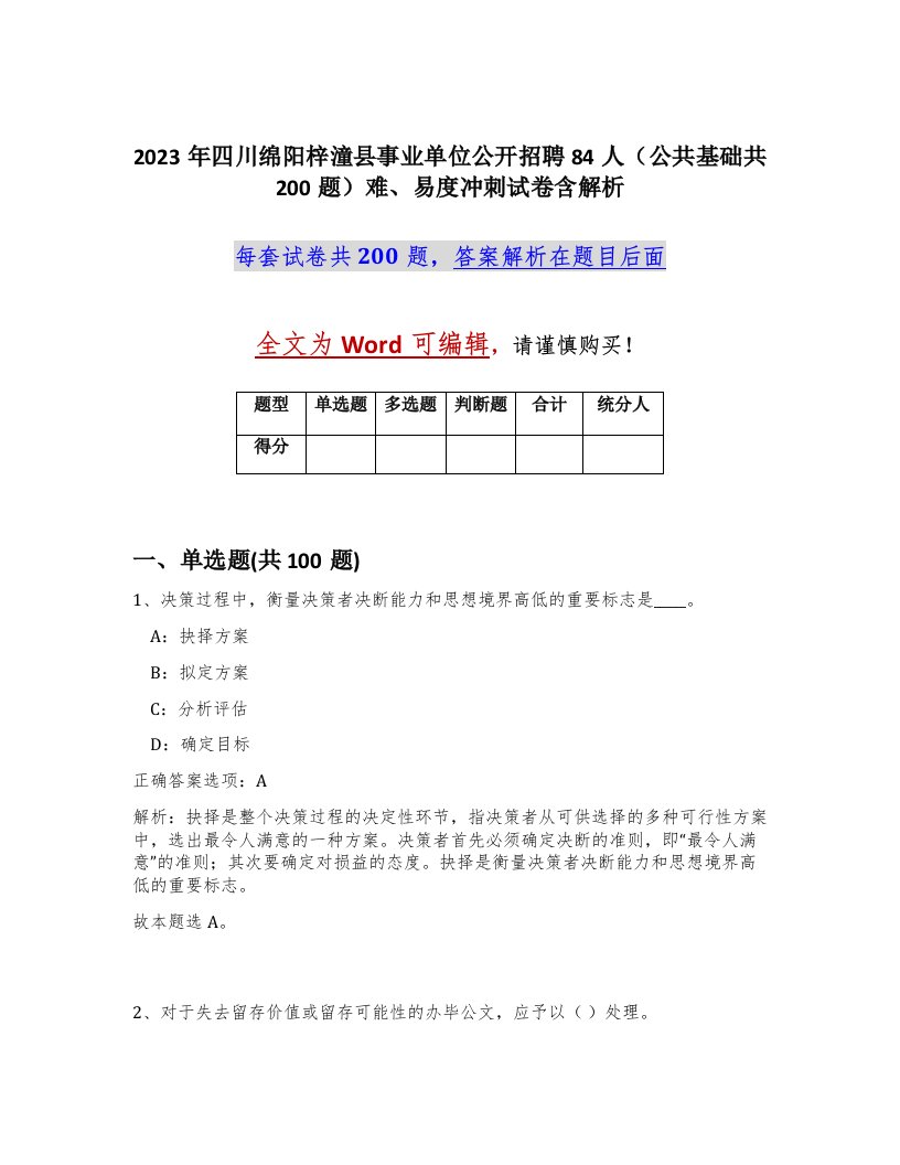 2023年四川绵阳梓潼县事业单位公开招聘84人公共基础共200题难易度冲刺试卷含解析