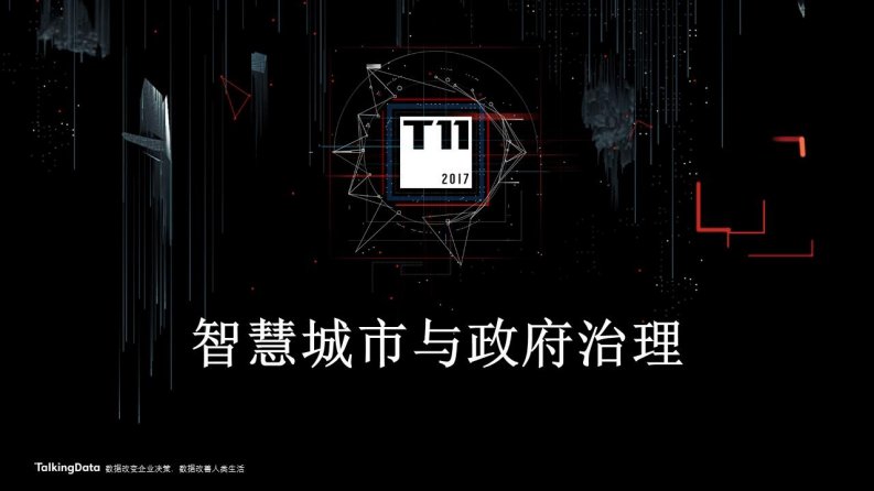 TalkingData-大数据视角下帝都魔都的爱恨情仇-20170920