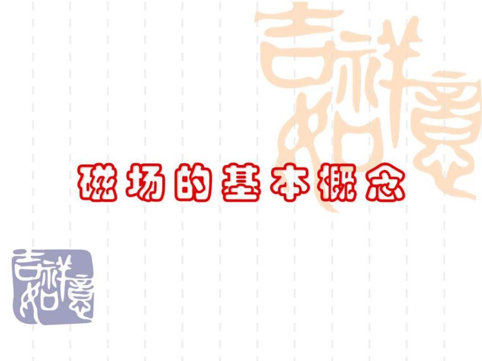 磁场的基本概念.ppt