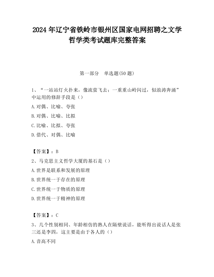 2024年辽宁省铁岭市银州区国家电网招聘之文学哲学类考试题库完整答案