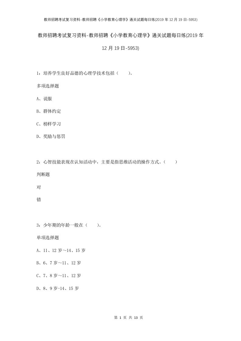 教师招聘考试复习资料-教师招聘小学教育心理学通关试题每日练2019年12月19日-5953