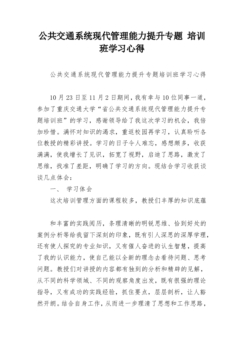 公共交通系统现代管理能力提升专题