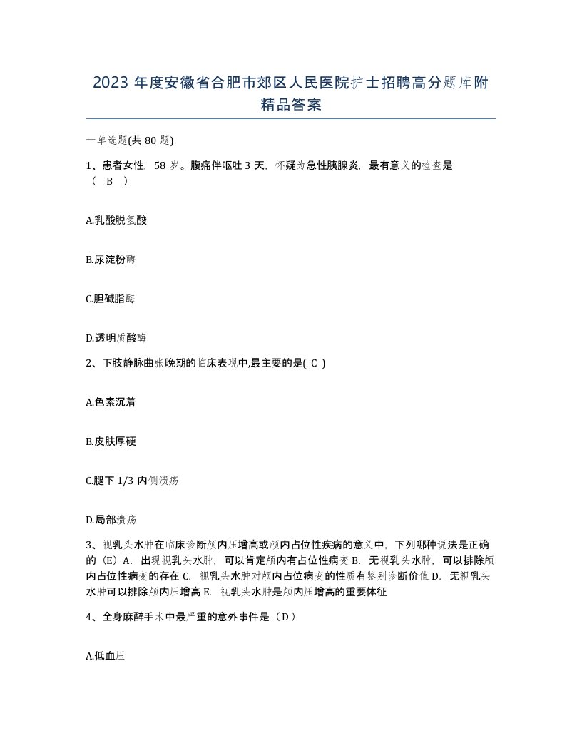 2023年度安徽省合肥市郊区人民医院护士招聘高分题库附答案