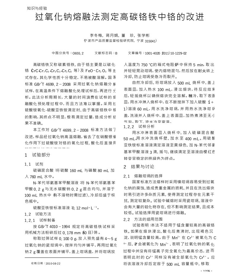 过氧化钠熔融法测定高碳铬铁中铬的改进