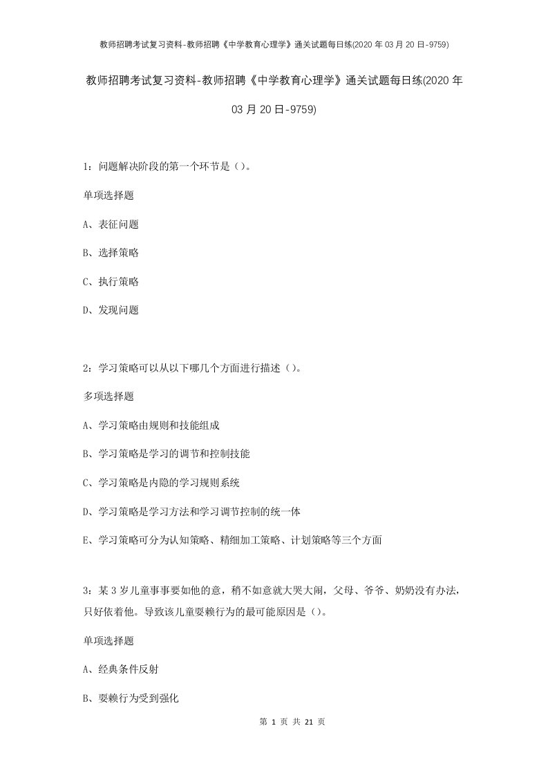 教师招聘考试复习资料-教师招聘中学教育心理学通关试题每日练2020年03月20日-9759