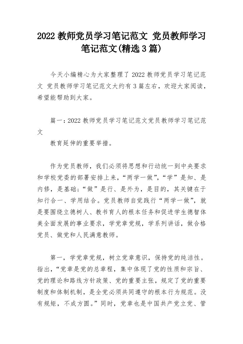 2022教师党员学习笔记范文