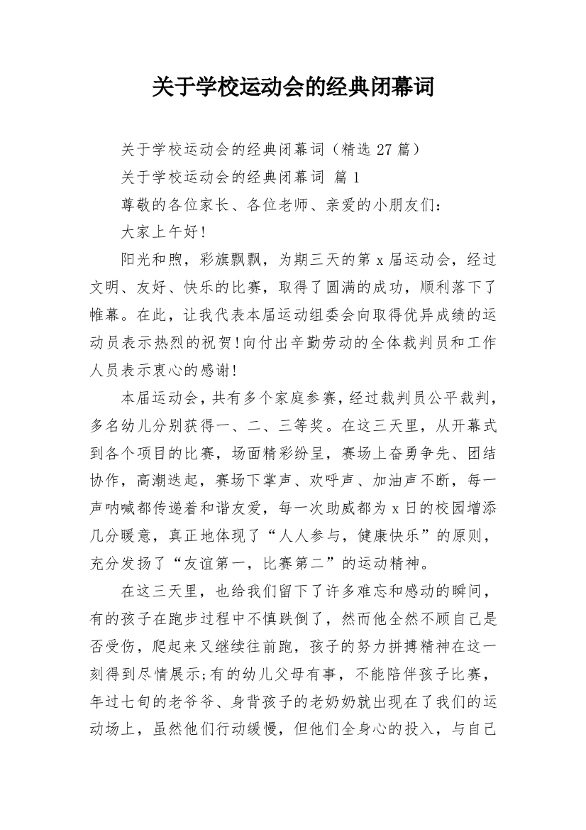 关于学校运动会的经典闭幕词_1