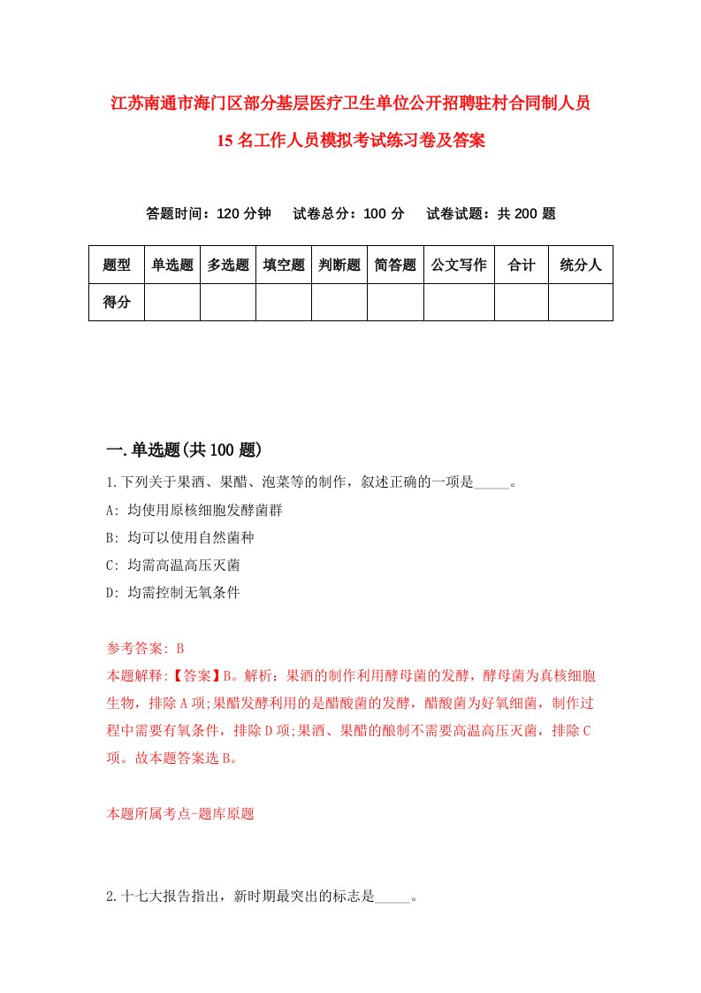 江苏南通市海门区部分基层医疗卫生单位公开招聘驻村合同制人员15名工作人员模拟考试练习卷及答案第0次