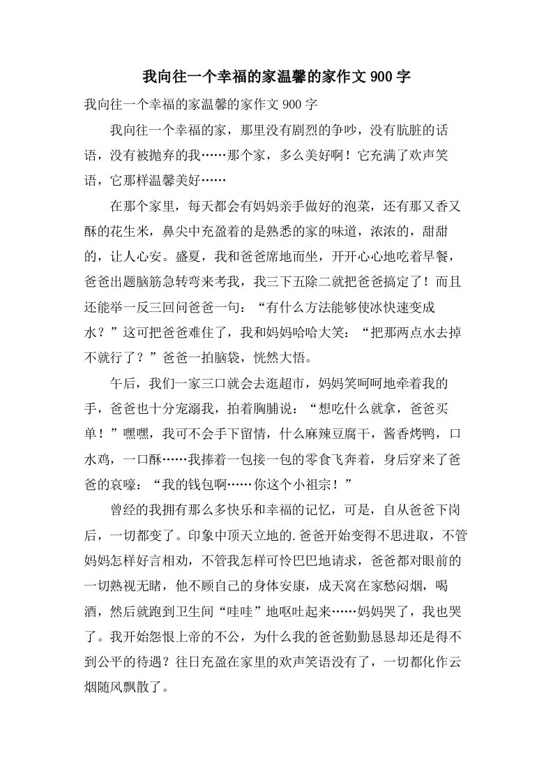 我向往一个幸福的家温馨的家作文900字