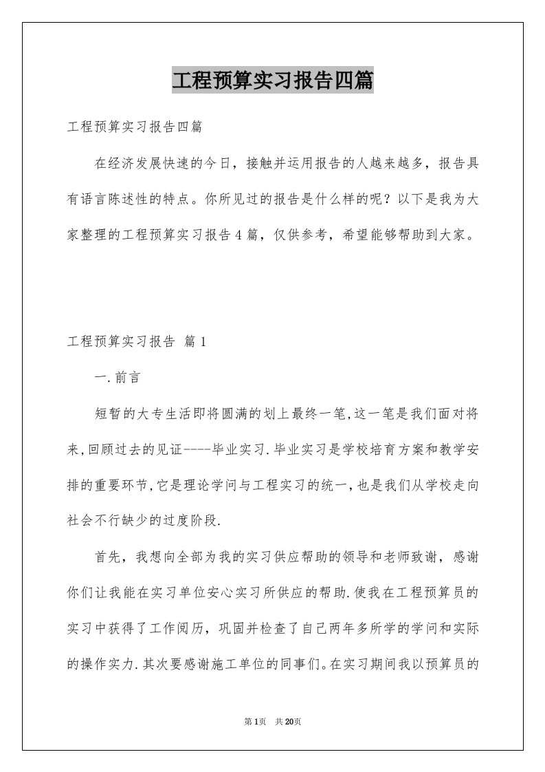 工程预算实习报告四篇例文