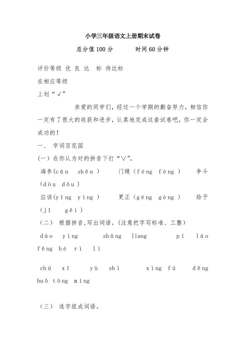 小学三年级语文上册期末试卷1