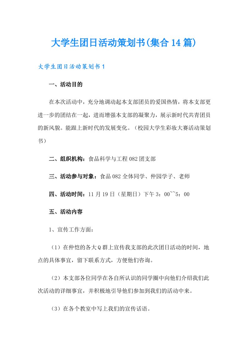 大学生团日活动策划书(集合14篇)