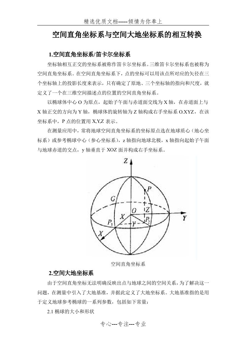 空间直角坐标系与空间大地坐标系的相互转换及其C