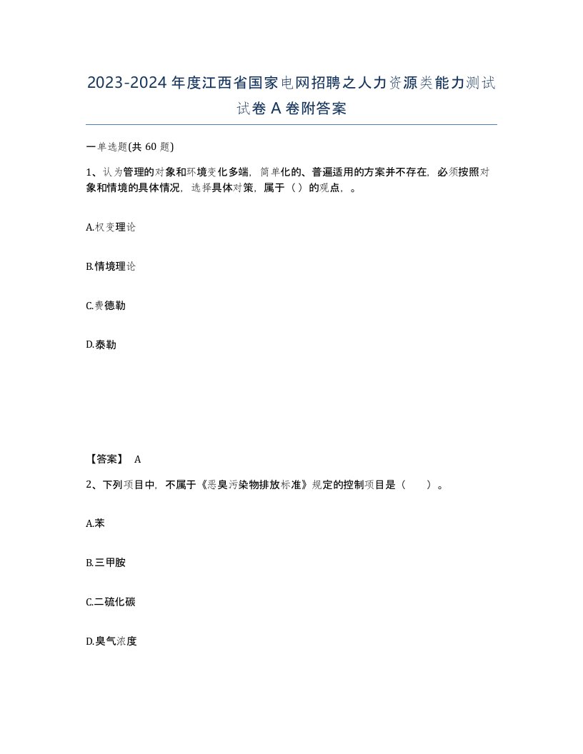 2023-2024年度江西省国家电网招聘之人力资源类能力测试试卷A卷附答案