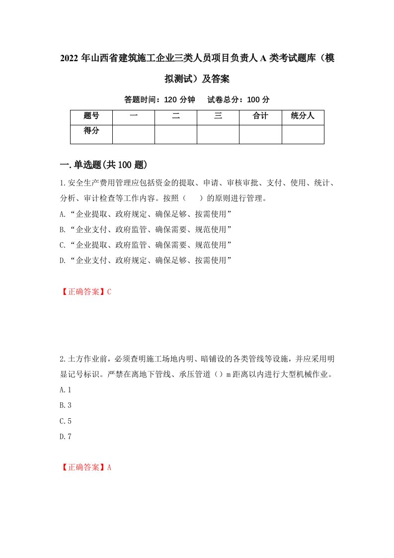 2022年山西省建筑施工企业三类人员项目负责人A类考试题库模拟测试及答案第39套