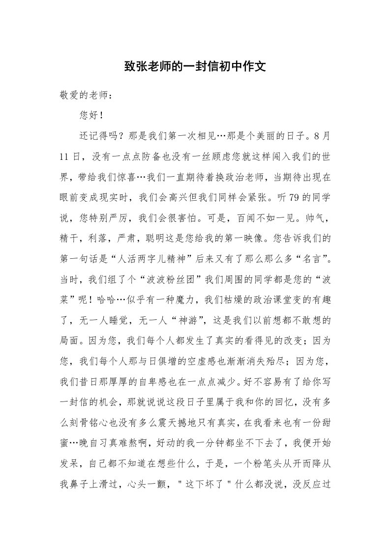 致张老师的一封信初中作文