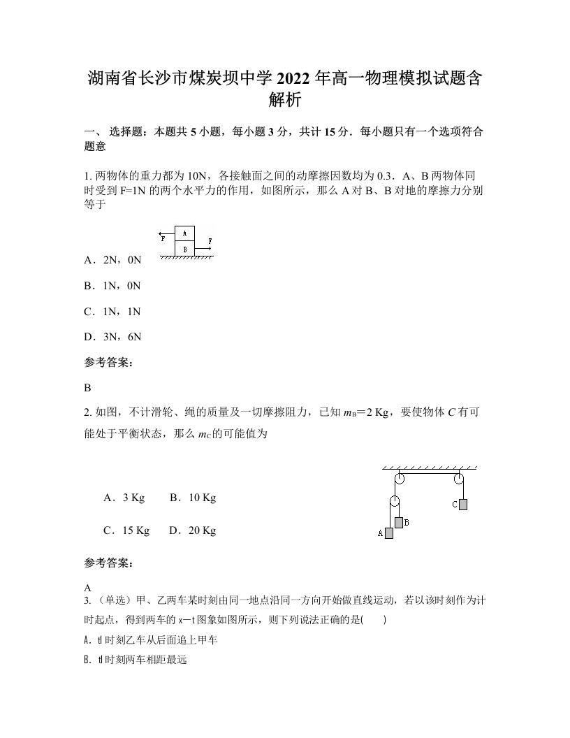 湖南省长沙市煤炭坝中学2022年高一物理模拟试题含解析