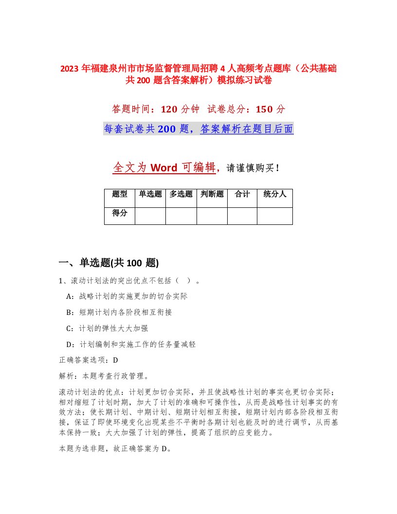 2023年福建泉州市市场监督管理局招聘4人高频考点题库公共基础共200题含答案解析模拟练习试卷