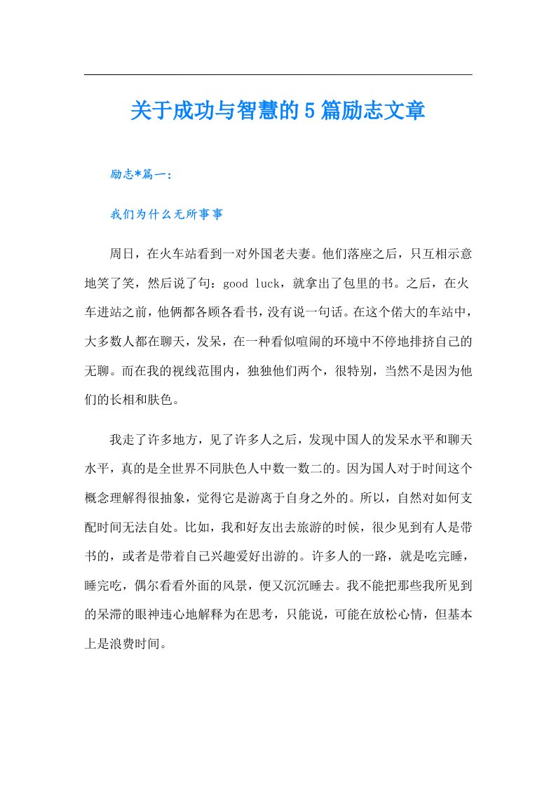 关于成功与智慧的5篇励志文章