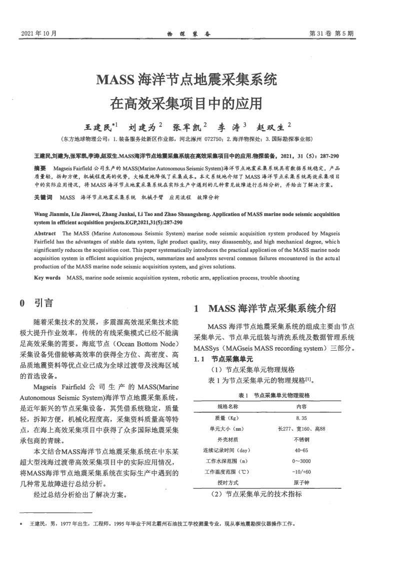 mass海洋节点地震采集系统在高效采集项目中的应用