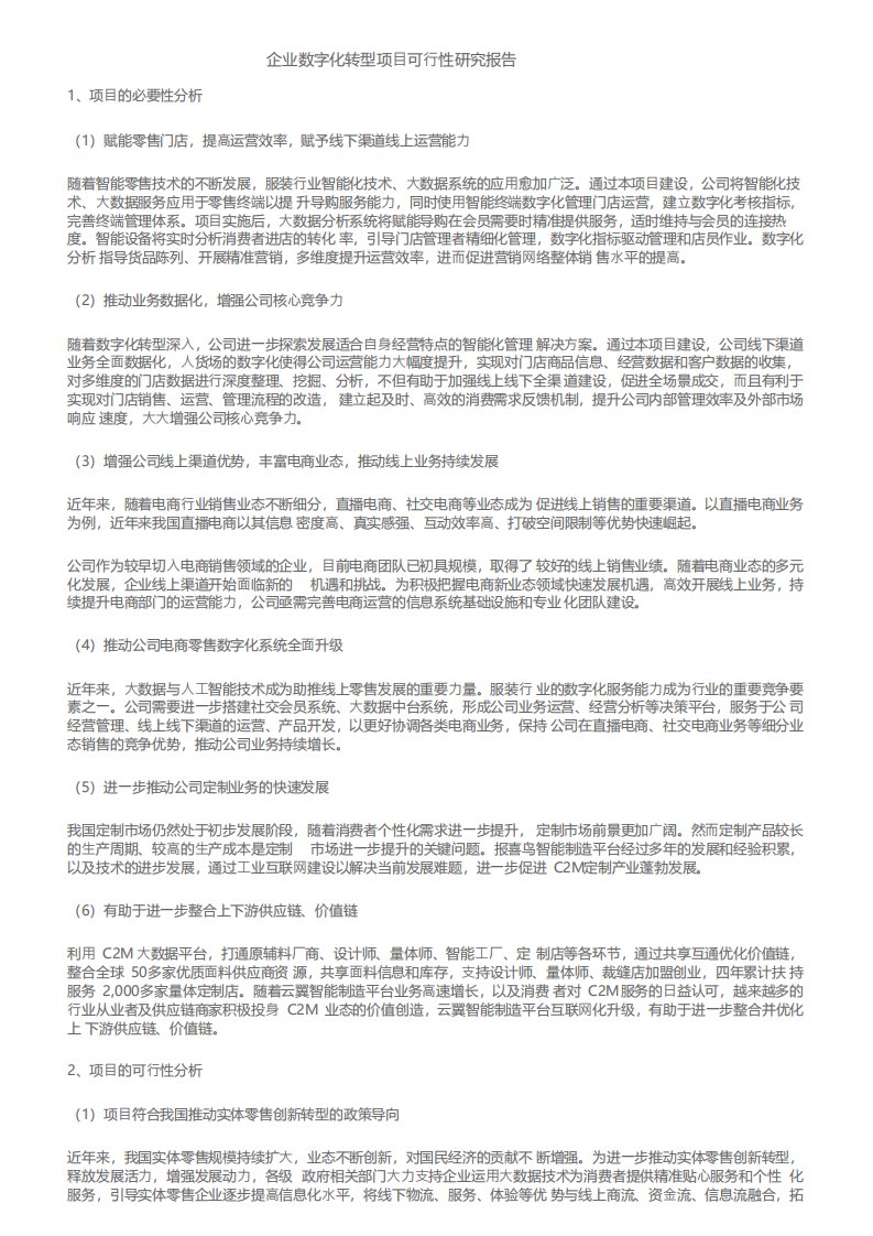 企业数字化转型项目可行性研究报告