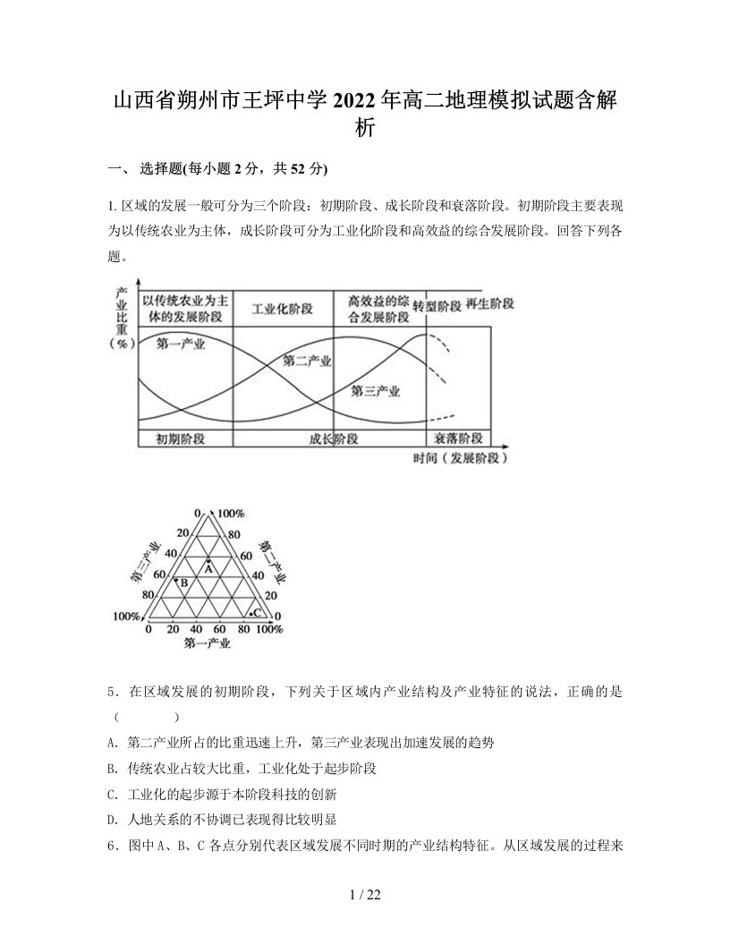 山西省朔州市王坪中学2022年高二地理模拟试题含解析