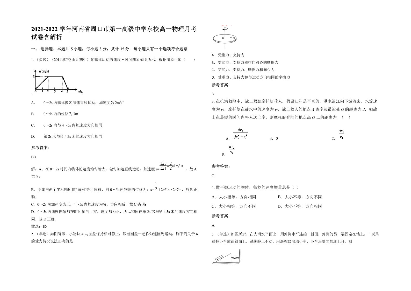 2021-2022学年河南省周口市第一高级中学东校高一物理月考试卷含解析