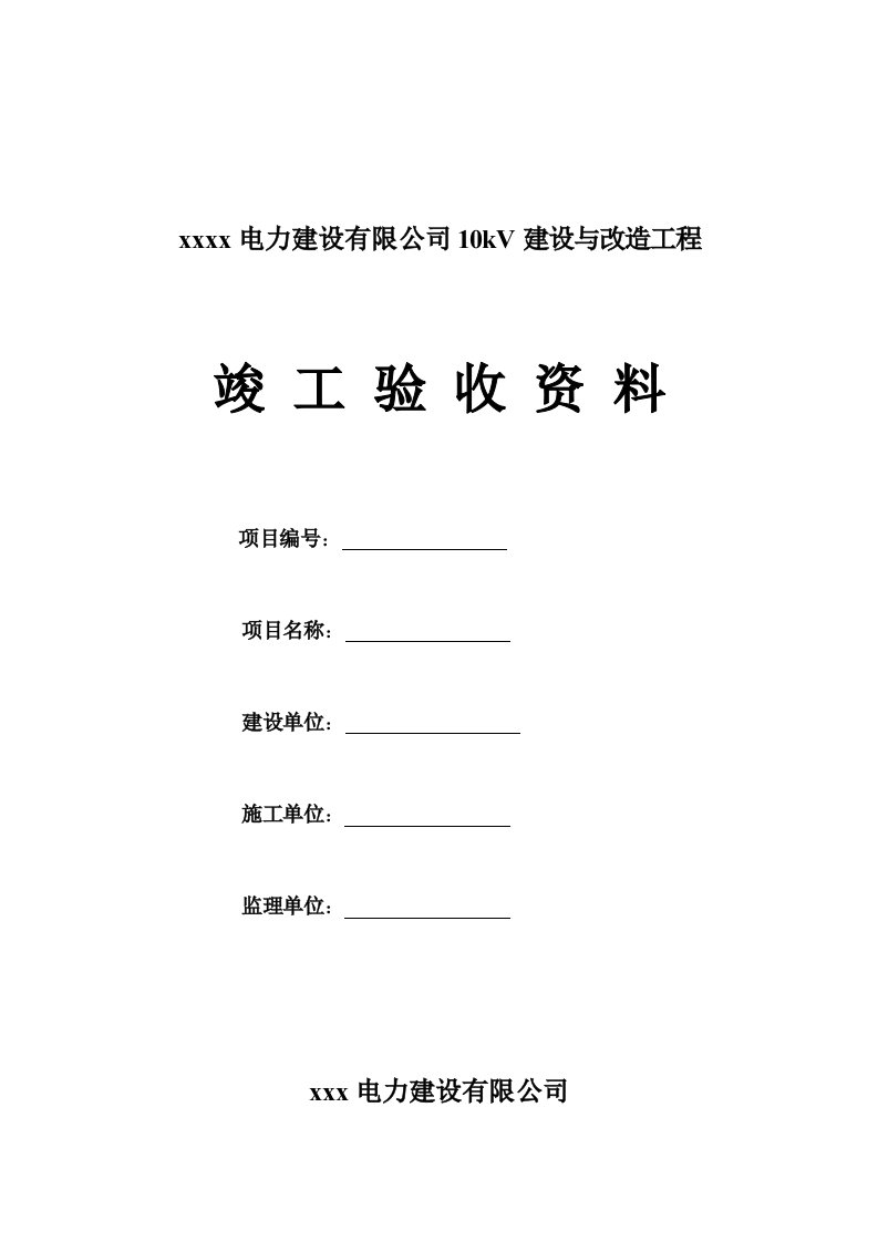 《10kV线路改造工程竣工资料》