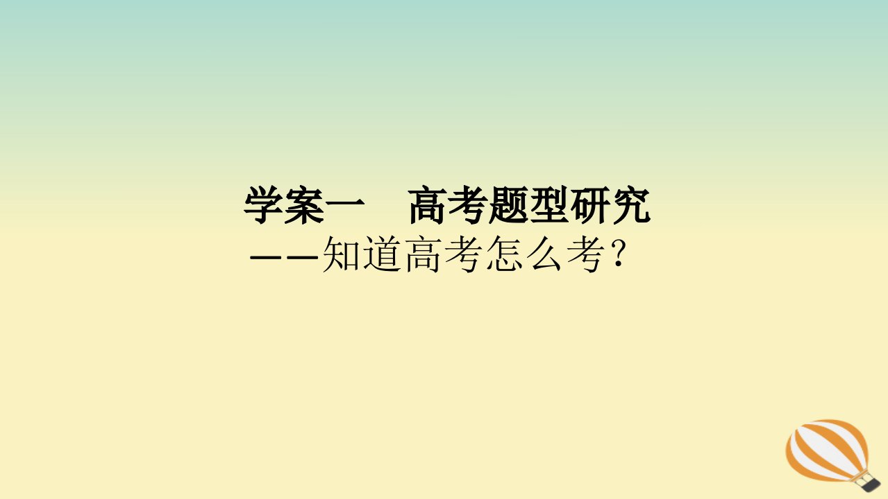 2024版新教材高考语文全程一轮总复习第三部分语言文字运用专题一基于真实情景的语用考查学案一高考题型研究课件