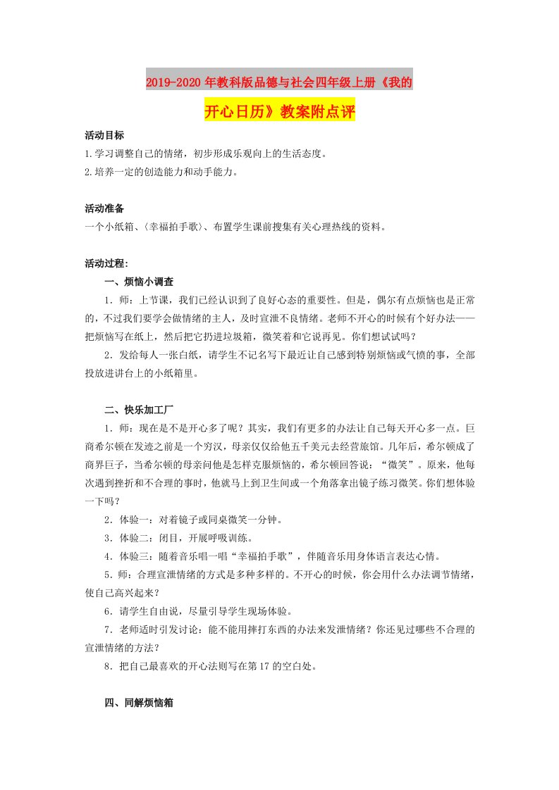 2019-2020年教科版品德与社会四年级上册《我的开心日历》教案附点评