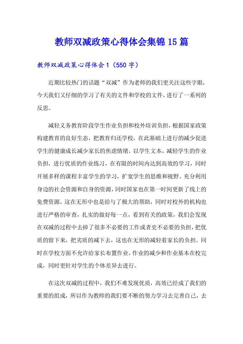 教师双减政策心得体会集锦15篇