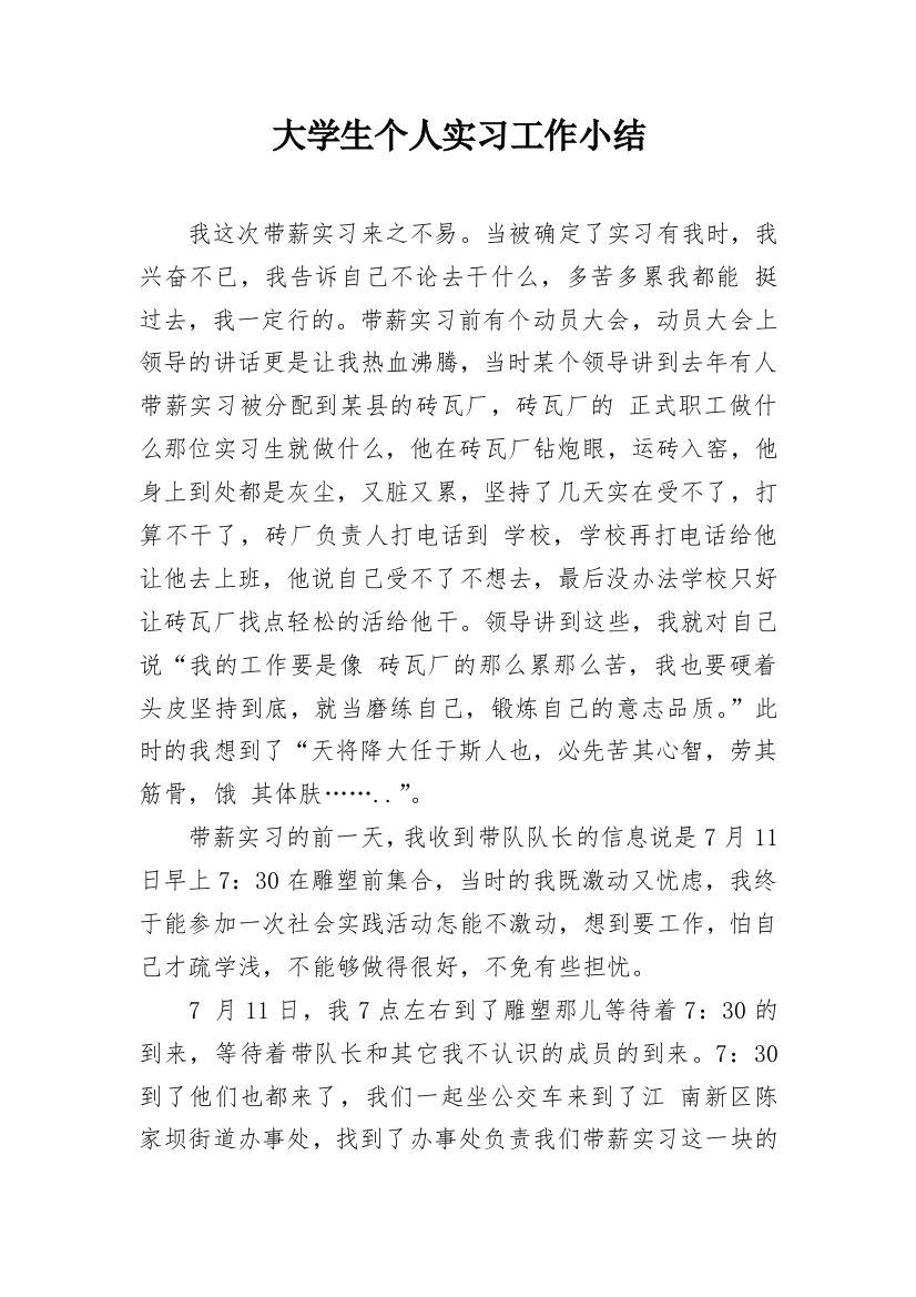 大学生个人实习工作小结_1