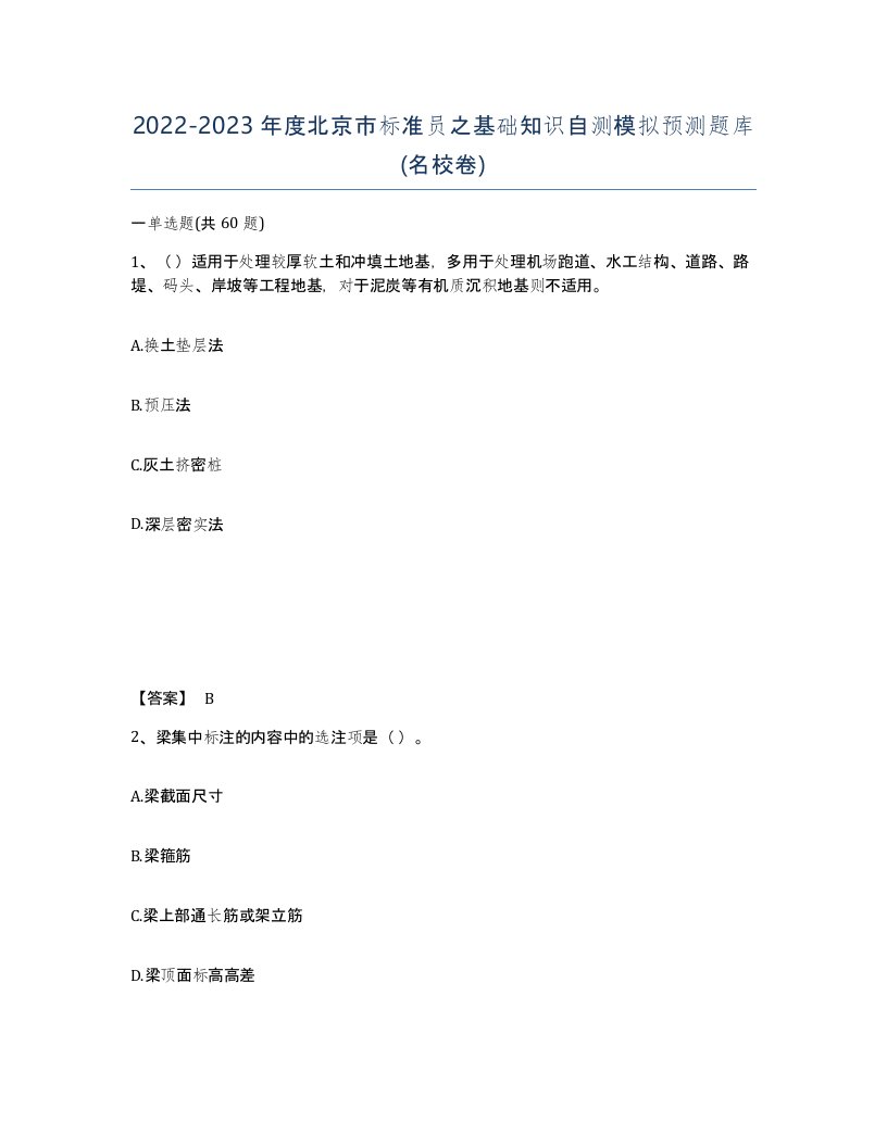 2022-2023年度北京市标准员之基础知识自测模拟预测题库名校卷