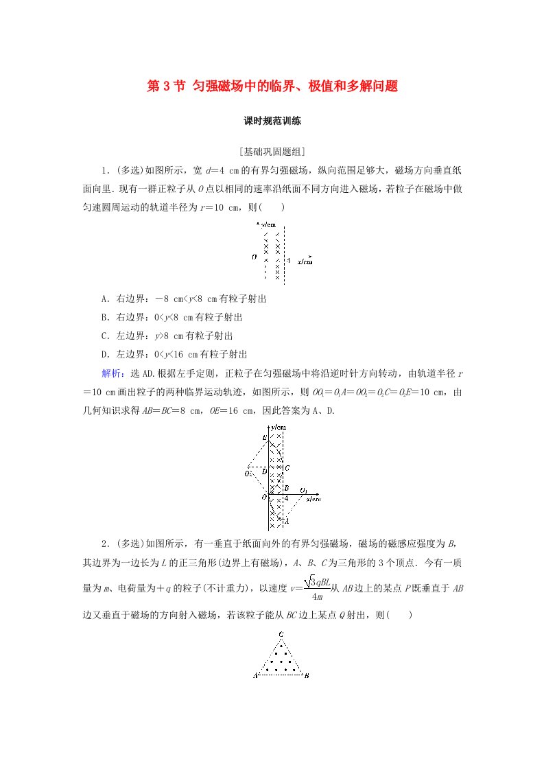 高考物理大一轮复习第9章磁场第3节匀强磁场中的临界极值和多解问题课时规范训练