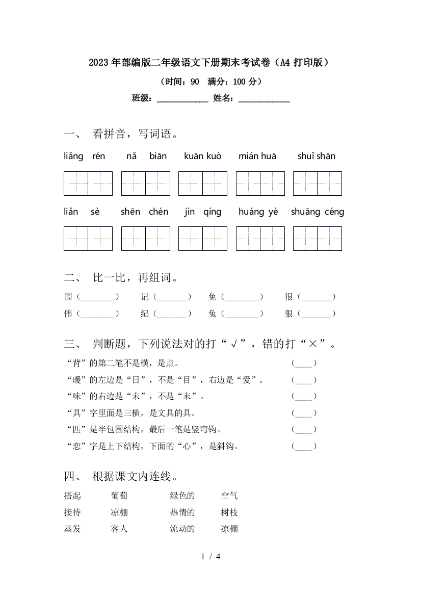 2023年部编版二年级语文下册期末考试卷(A4打印版)