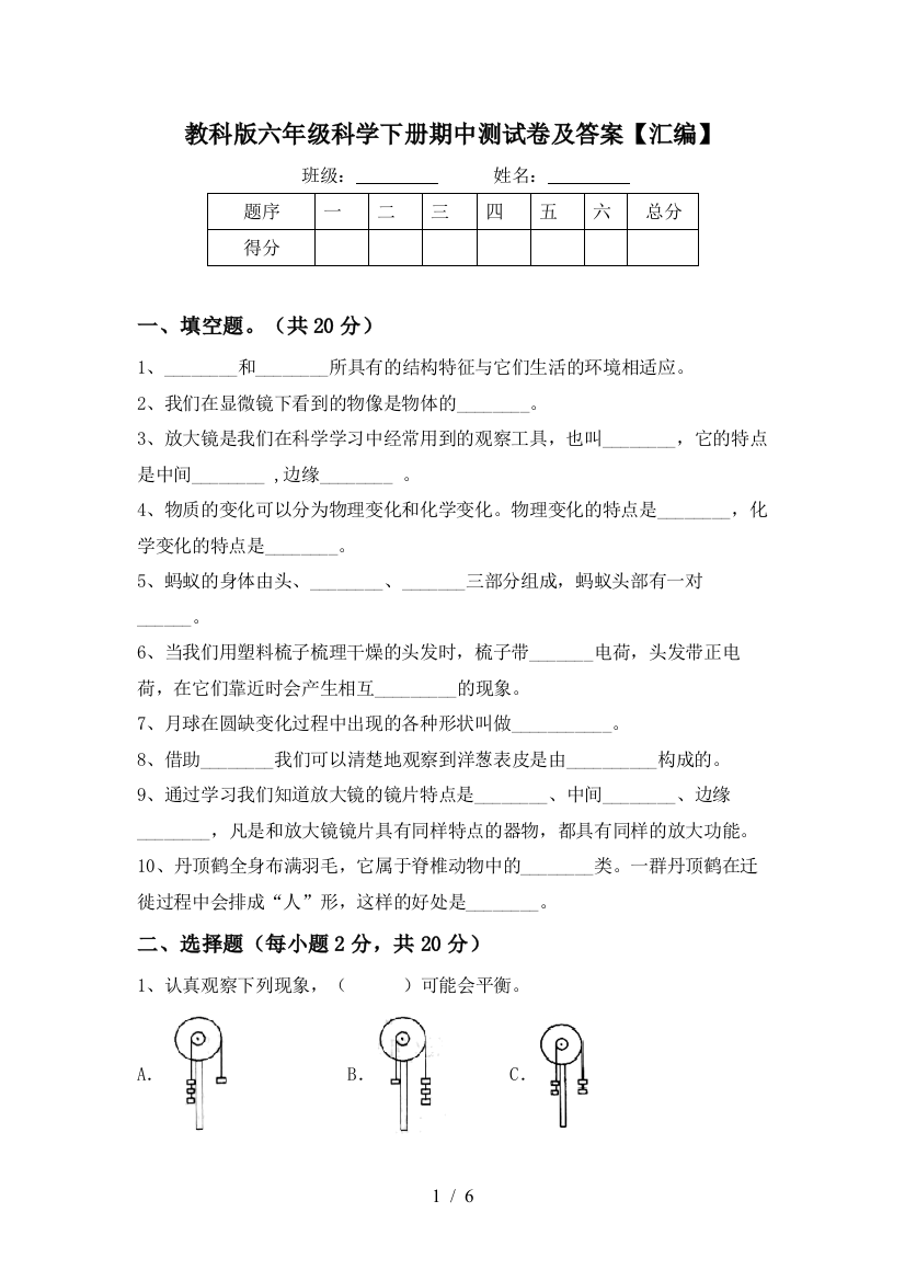 教科版六年级科学下册期中测试卷及答案【汇编】