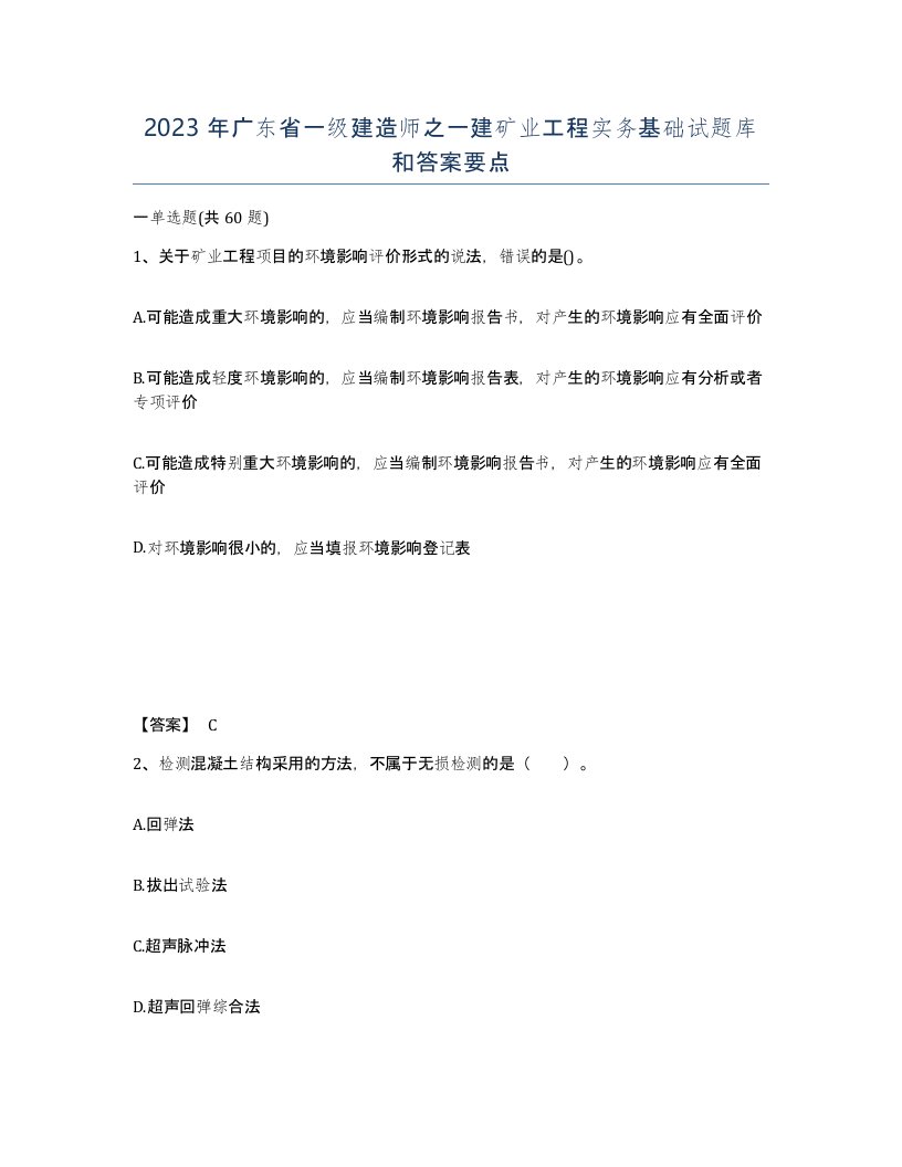 2023年广东省一级建造师之一建矿业工程实务基础试题库和答案要点