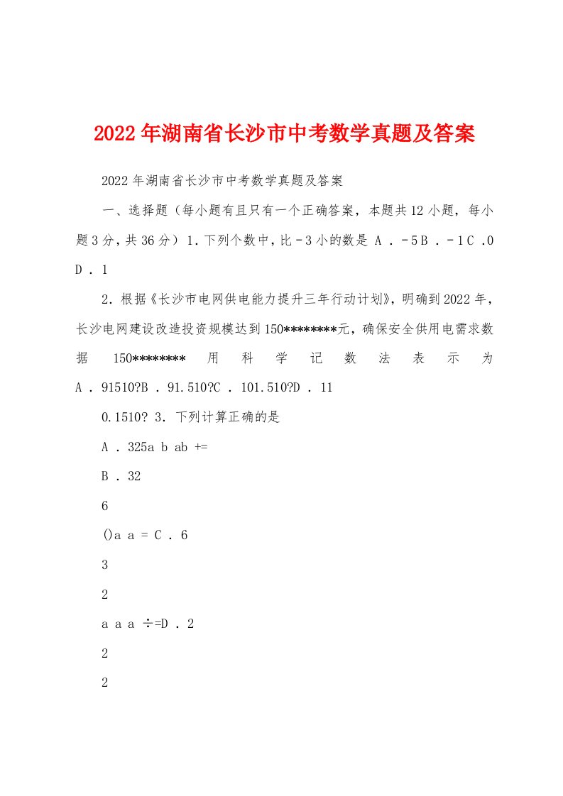 2022年湖南省长沙市中考数学真题及答案