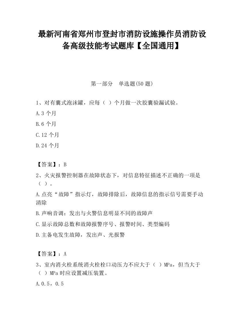 最新河南省郑州市登封市消防设施操作员消防设备高级技能考试题库【全国通用】