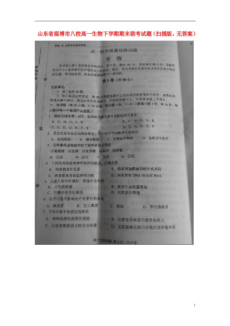 山东省淄博市八校高一生物下学期期末联考试题（扫描版，无答案）