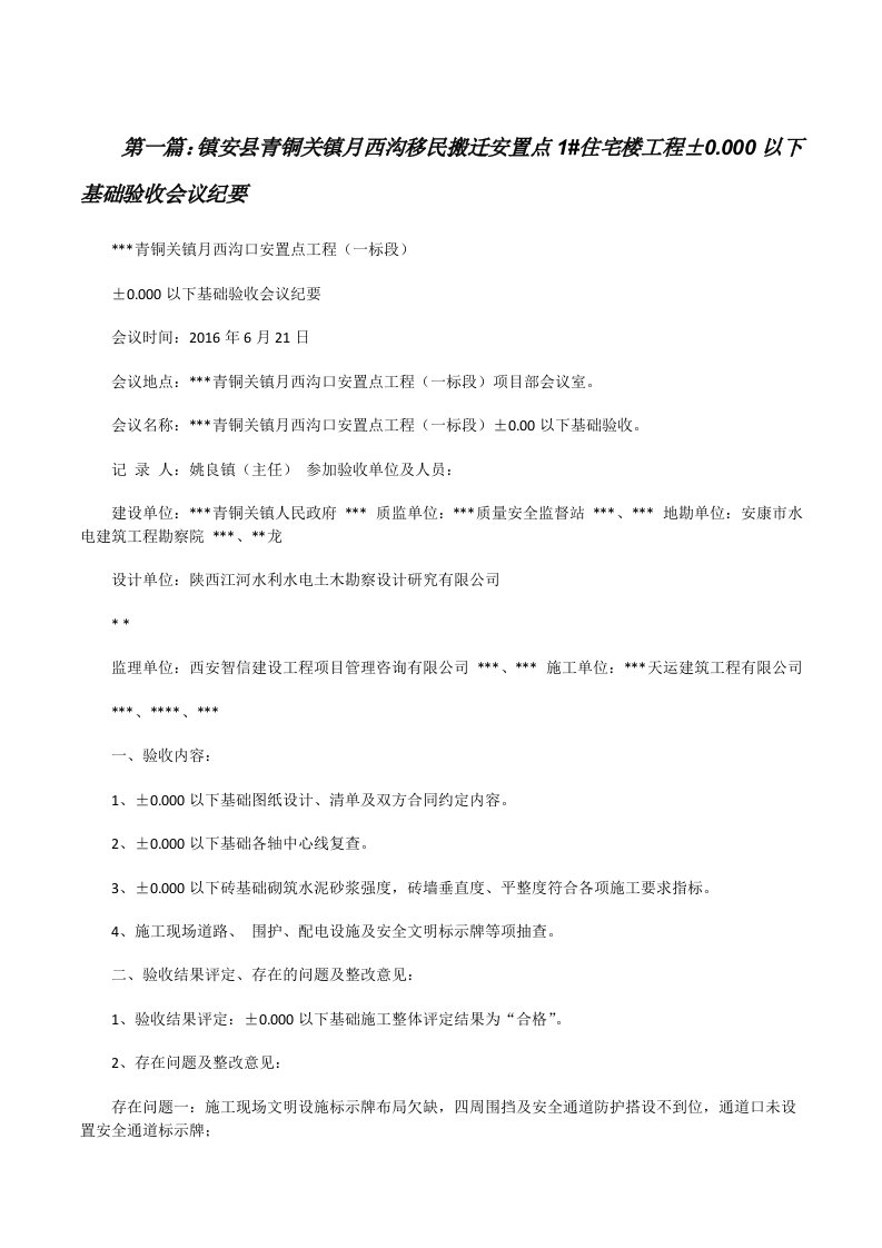 镇安县青铜关镇月西沟移民搬迁安置点1#住宅楼工程±0.000以下基础验收会议纪要[修改版]