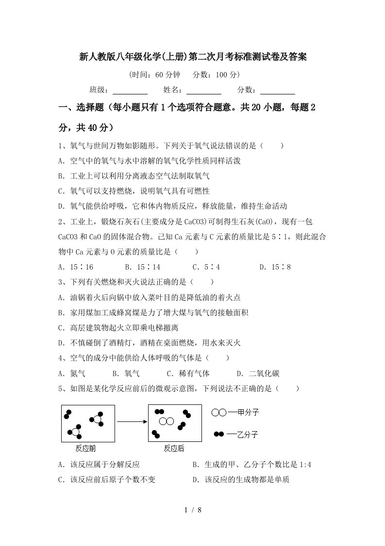 新人教版八年级化学上册第二次月考标准测试卷及答案