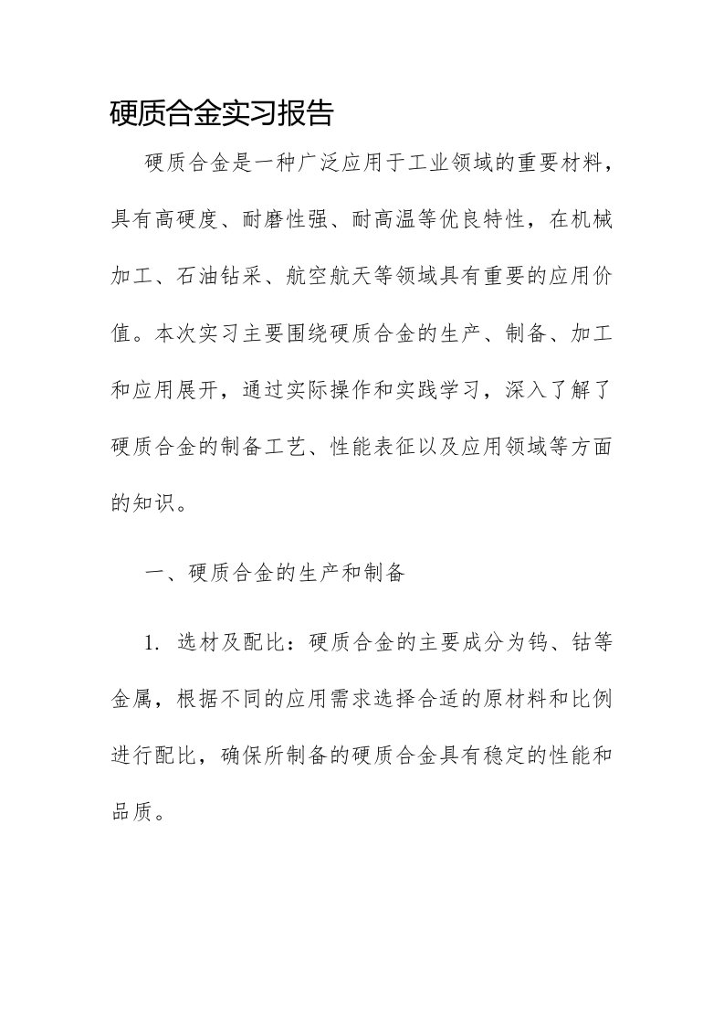 硬质合金实习报告