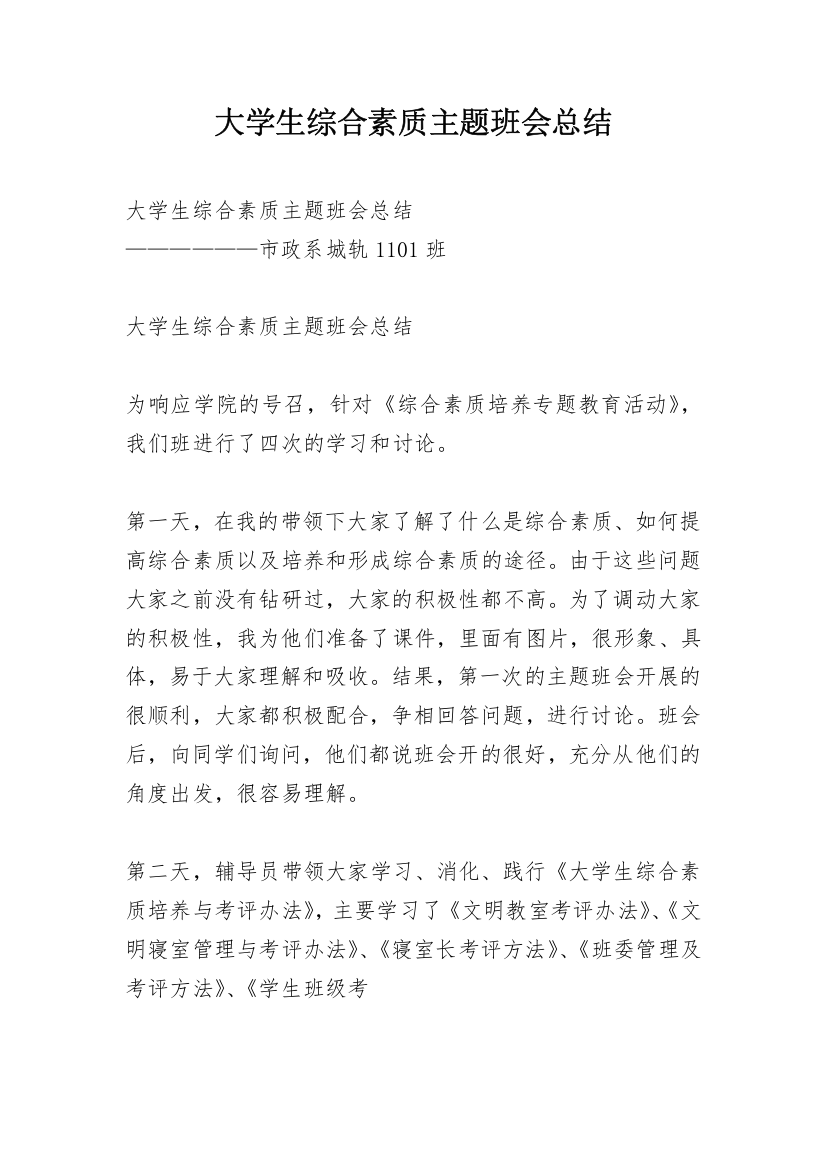 大学生综合素质主题班会总结