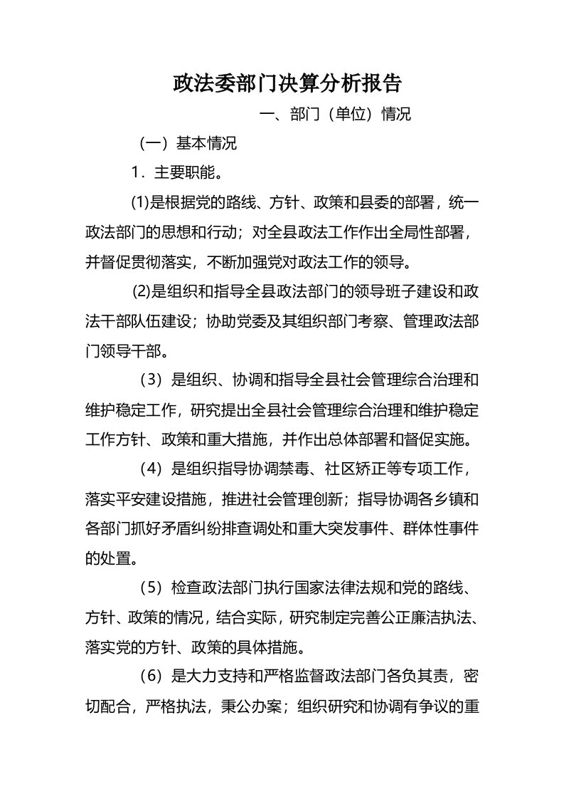 政法委部门决算分析报告(1)