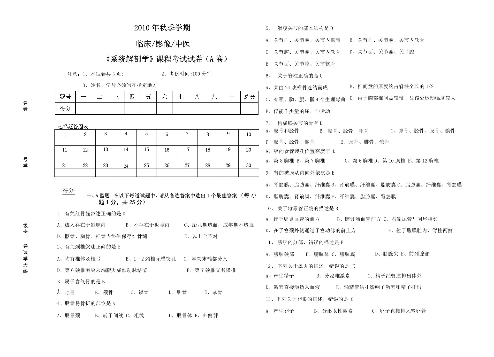 三峡大学《系统解剖学》A卷